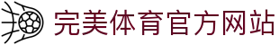 完美体育-完美体育官网-WANMEISPORTS官方投注平台